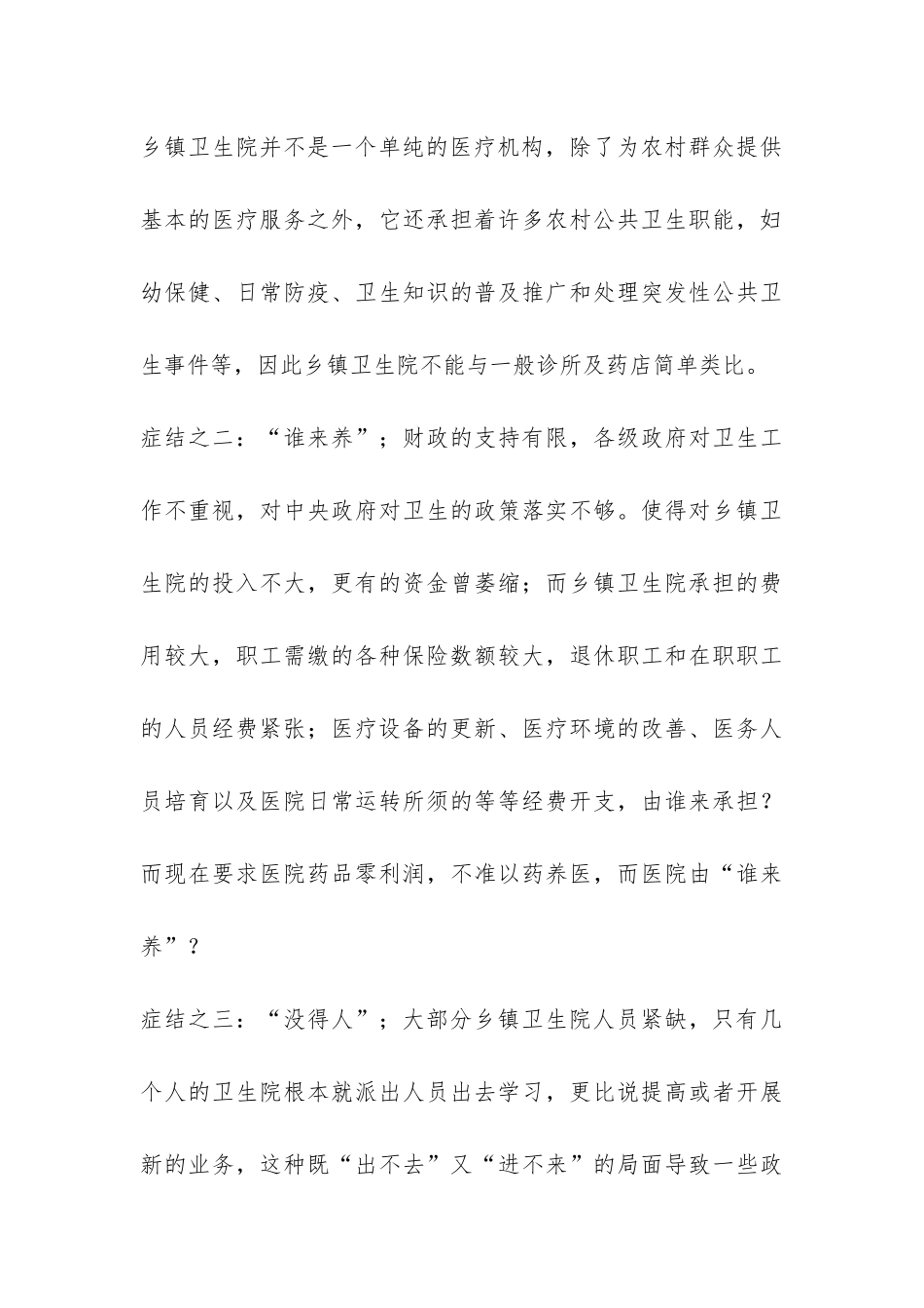 卫生局关于乡镇卫生院的调查情况报告-_第3页