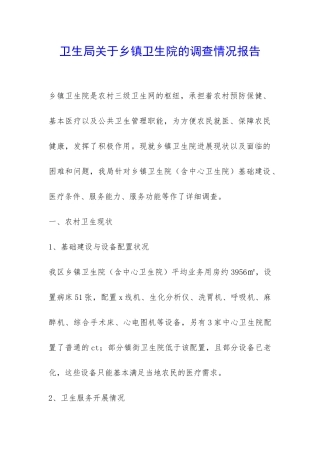 卫生局关于乡镇卫生院的调查情况报告-