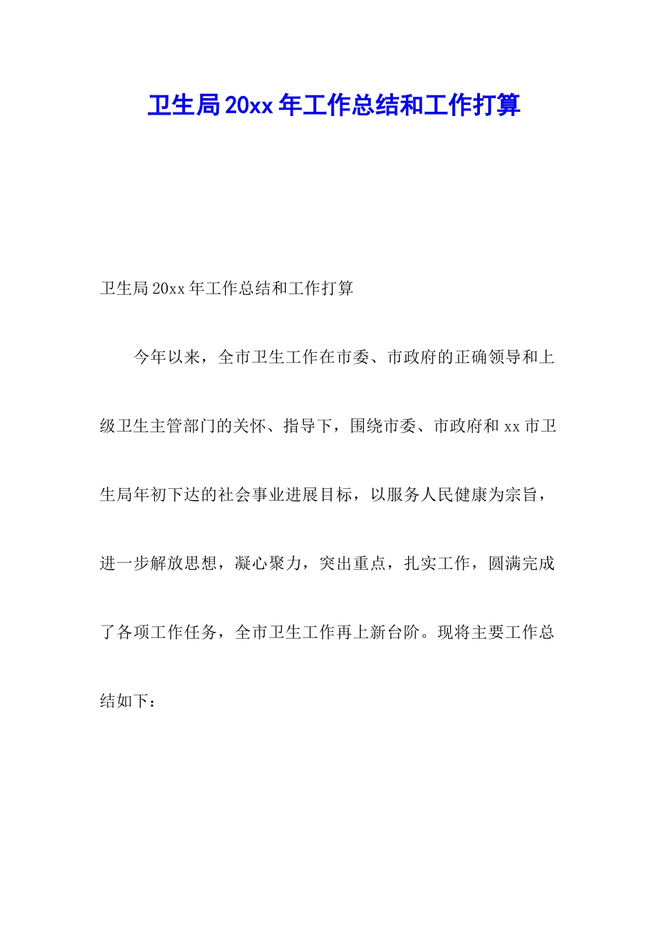 卫生局20xx年工作总结和工作打算_第1页