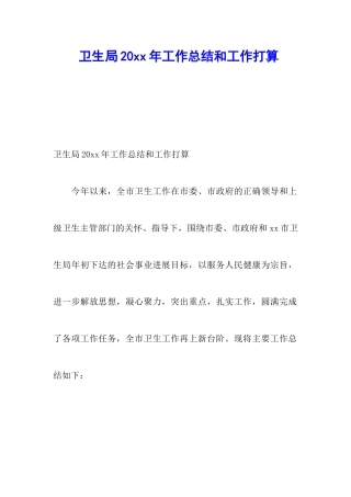 卫生局20xx年工作总结和工作打算