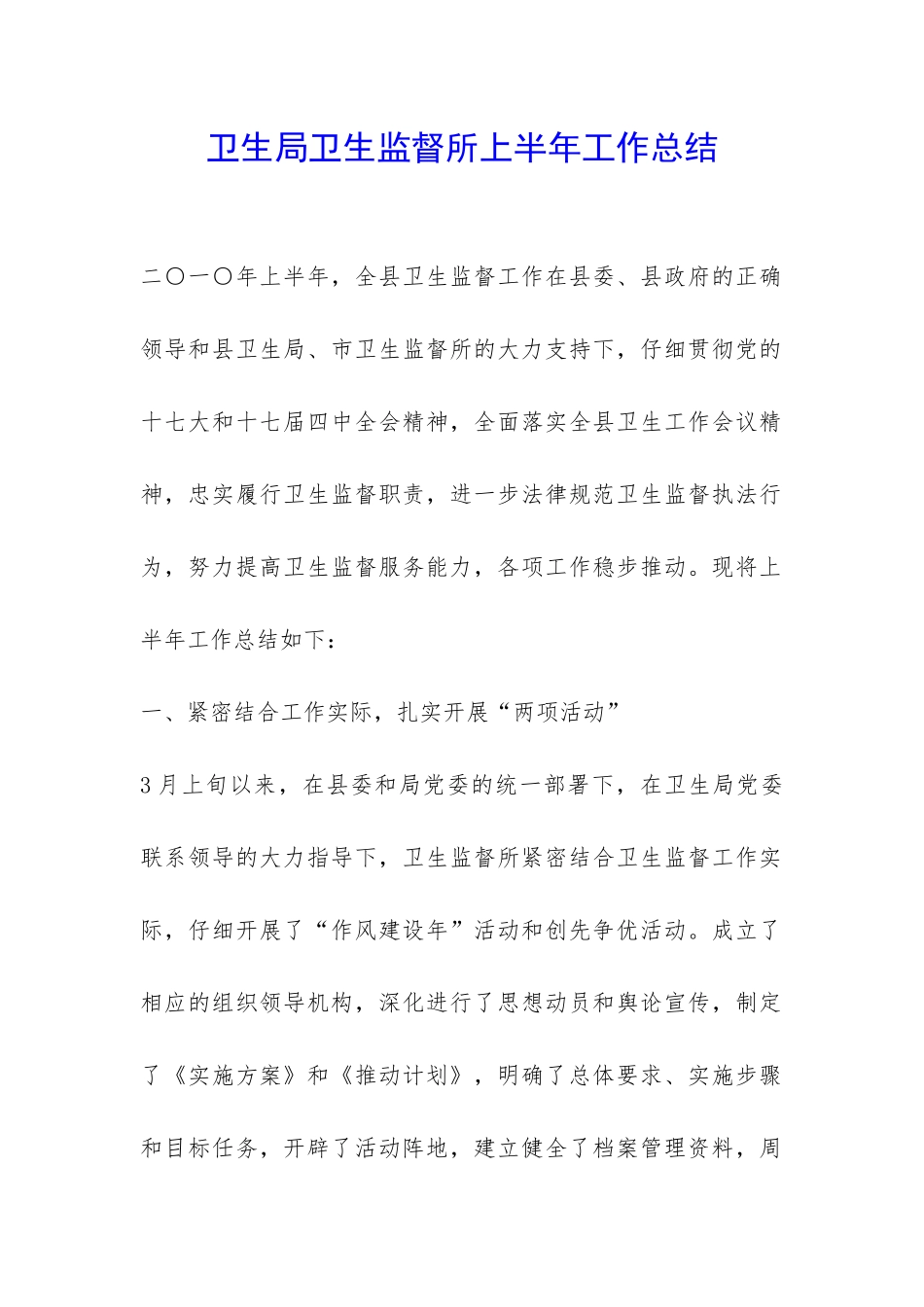 卫生局卫生监督所上半年工作总结-_第1页