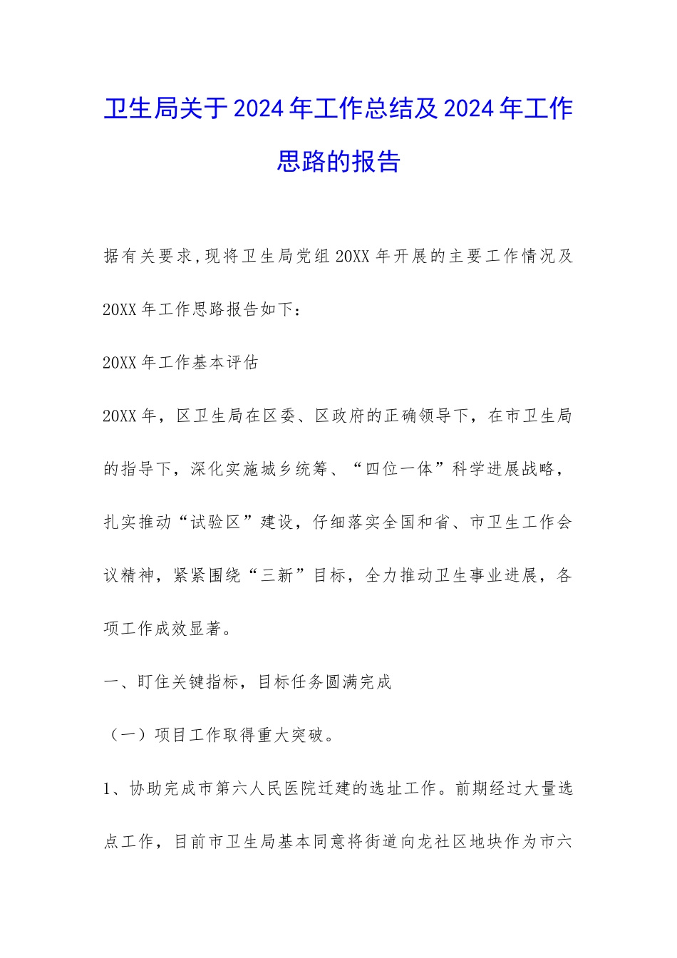 卫生局关于2024年工作总结及2024年工作思路的报告-_第1页