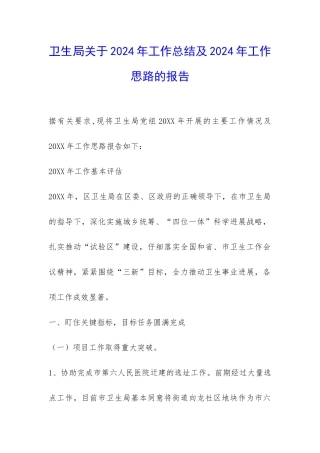 卫生局关于2024年工作总结及2024年工作思路的报告-