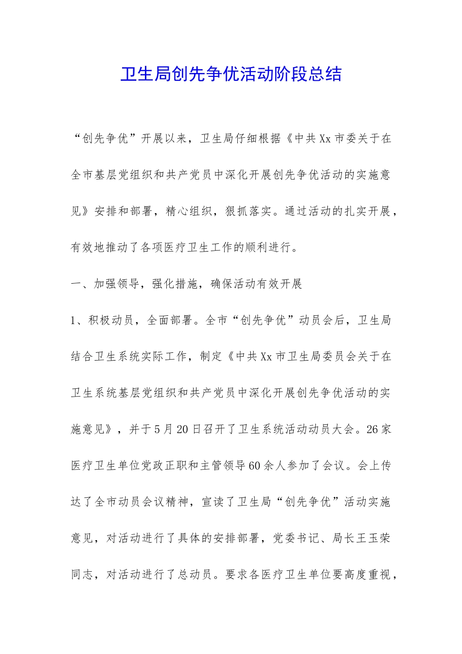 卫生局创先争优活动阶段总结-_第1页