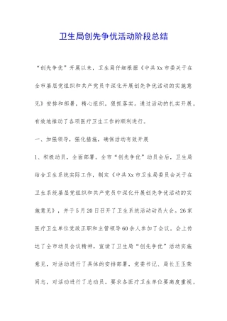 卫生局创先争优活动阶段总结-