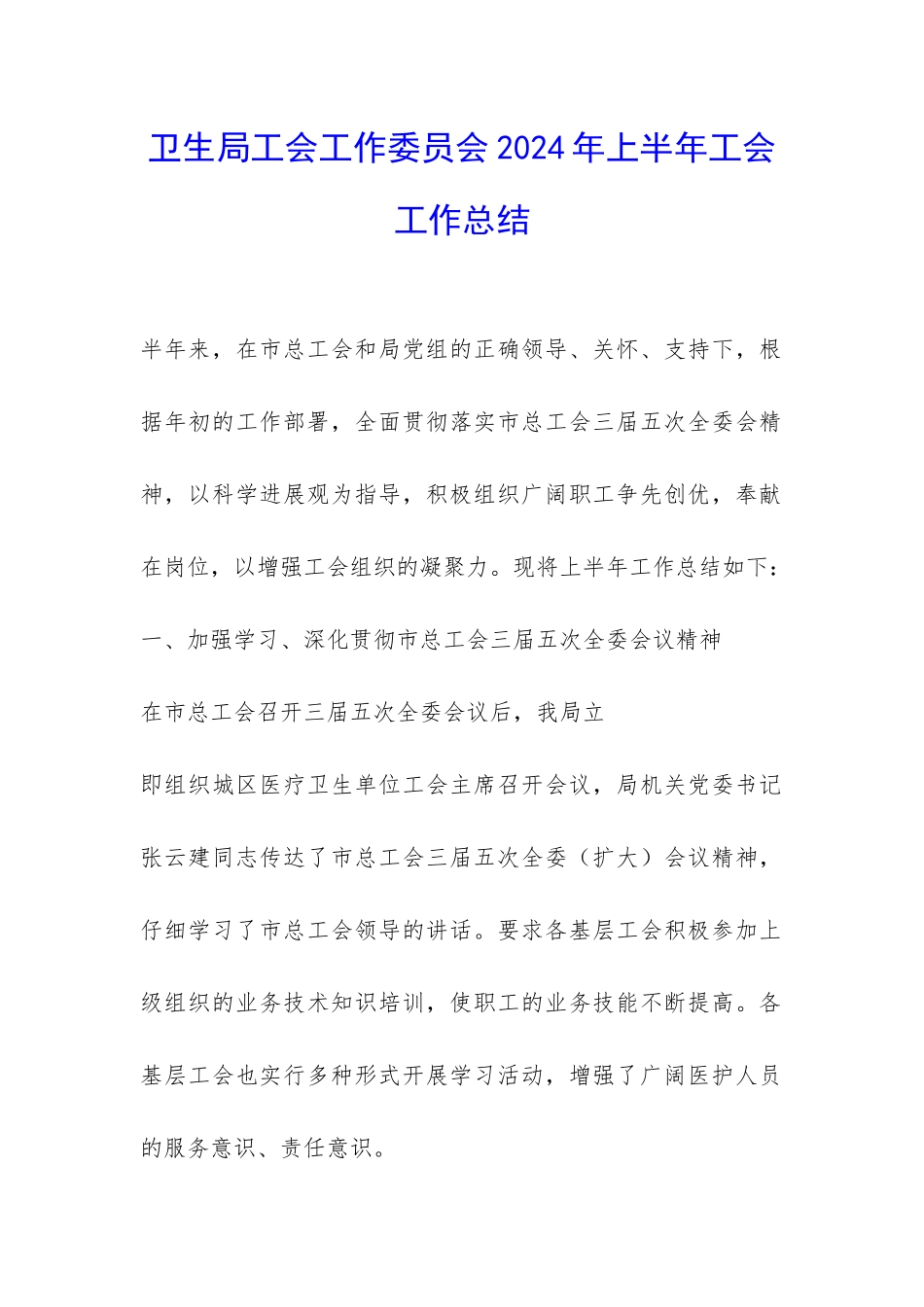 卫生局工会工作委员会2024年上半年工会工作总结-_第1页