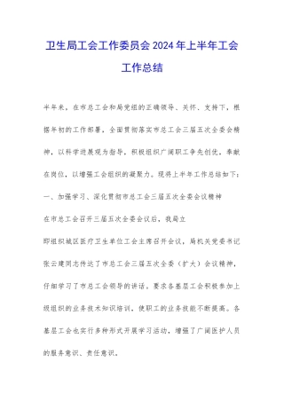 卫生局工会工作委员会2024年上半年工会工作总结-