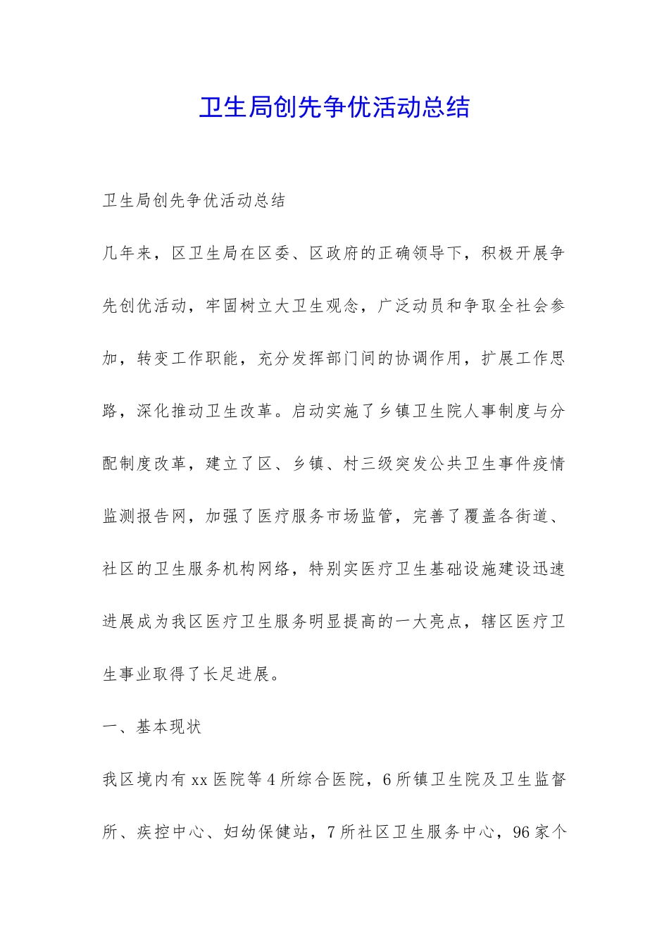 卫生局创先争优活动总结-_第1页