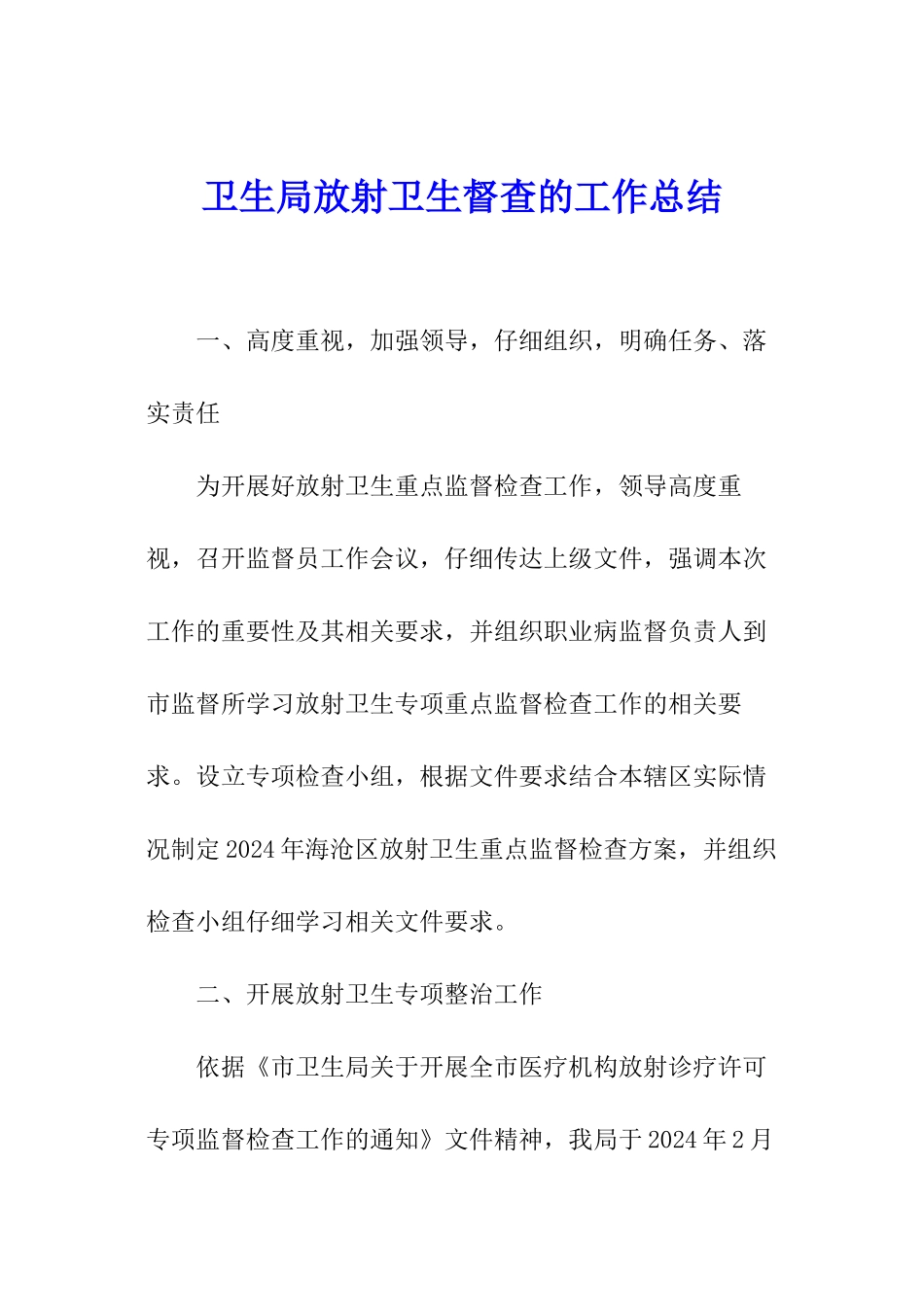 卫生局放射卫生督查的工作总结_第1页