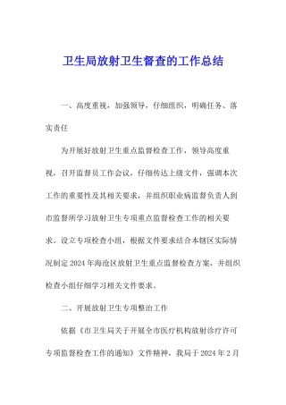 卫生局放射卫生督查的工作总结