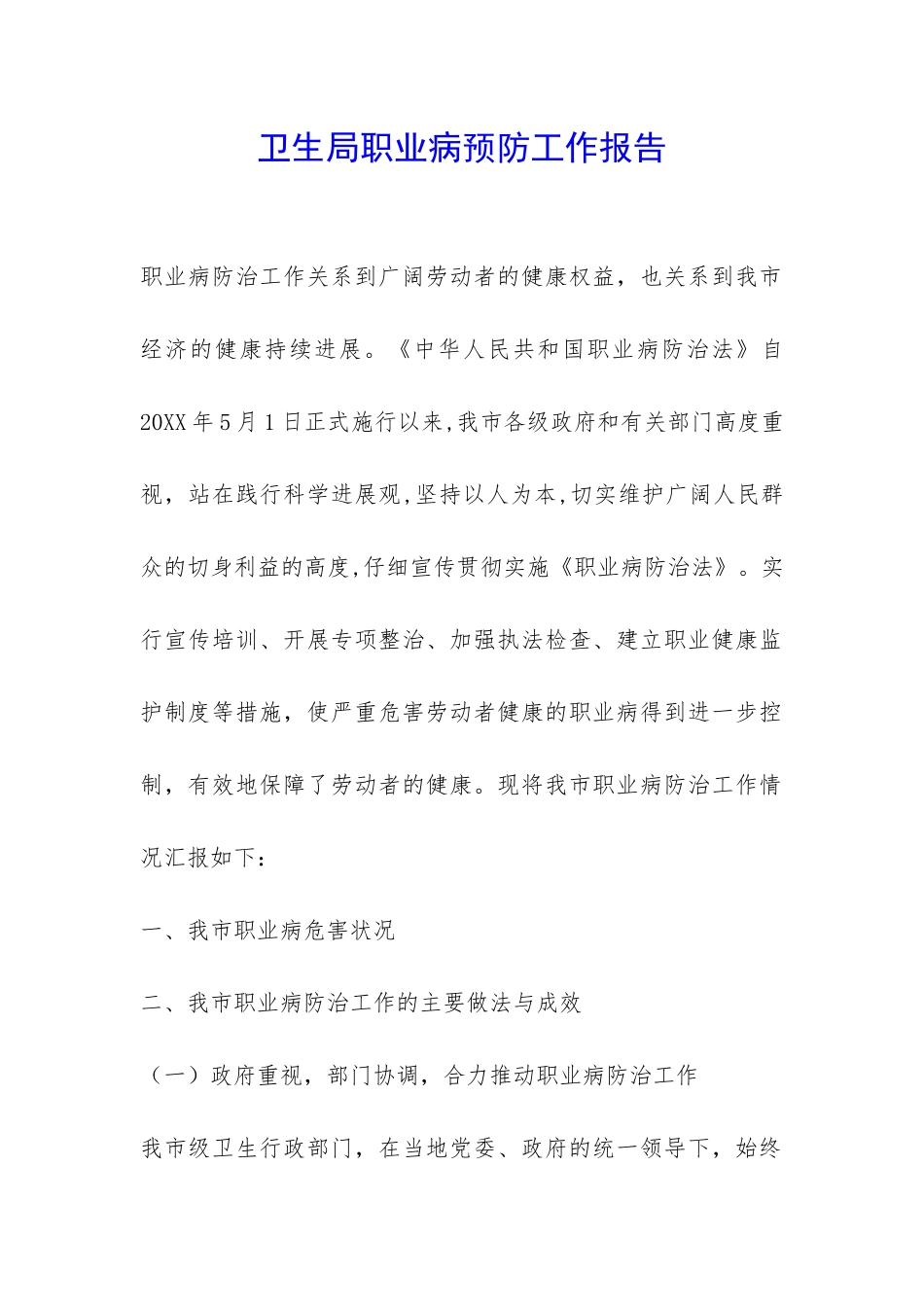 卫生局职业病预防工作报告-_第1页