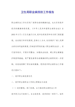 卫生局职业病预防工作报告-