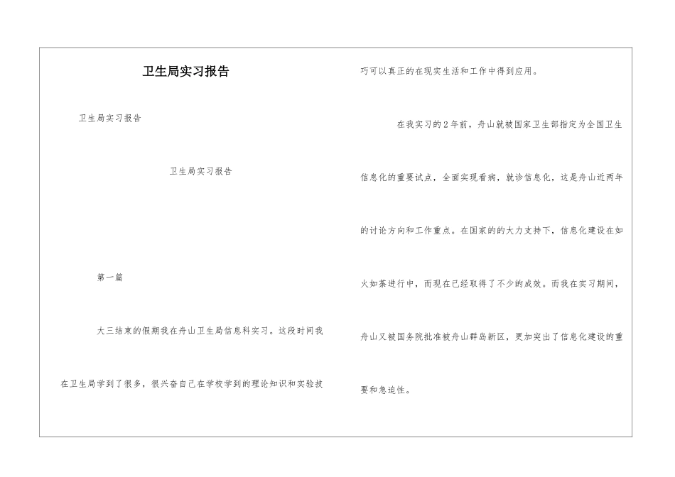 卫生局实习报告_第1页