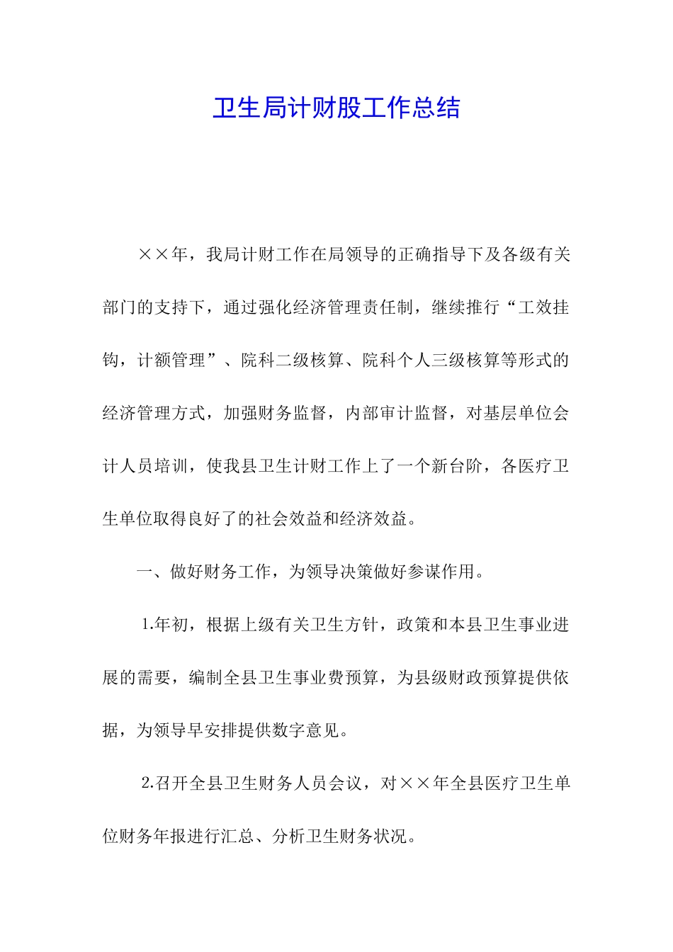 卫生局计财股工作总结_第1页