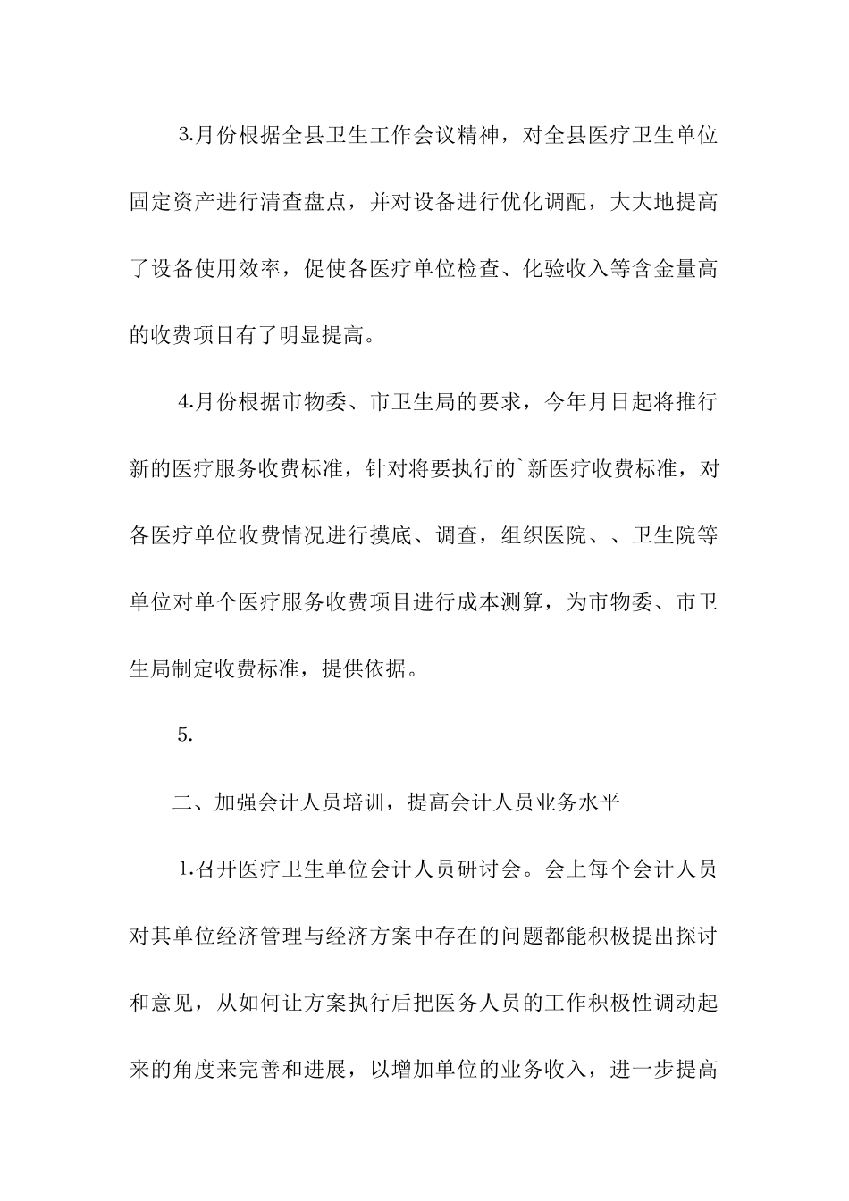 卫生局计财股工作总结_第2页