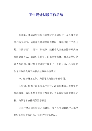 卫生局计财股工作总结