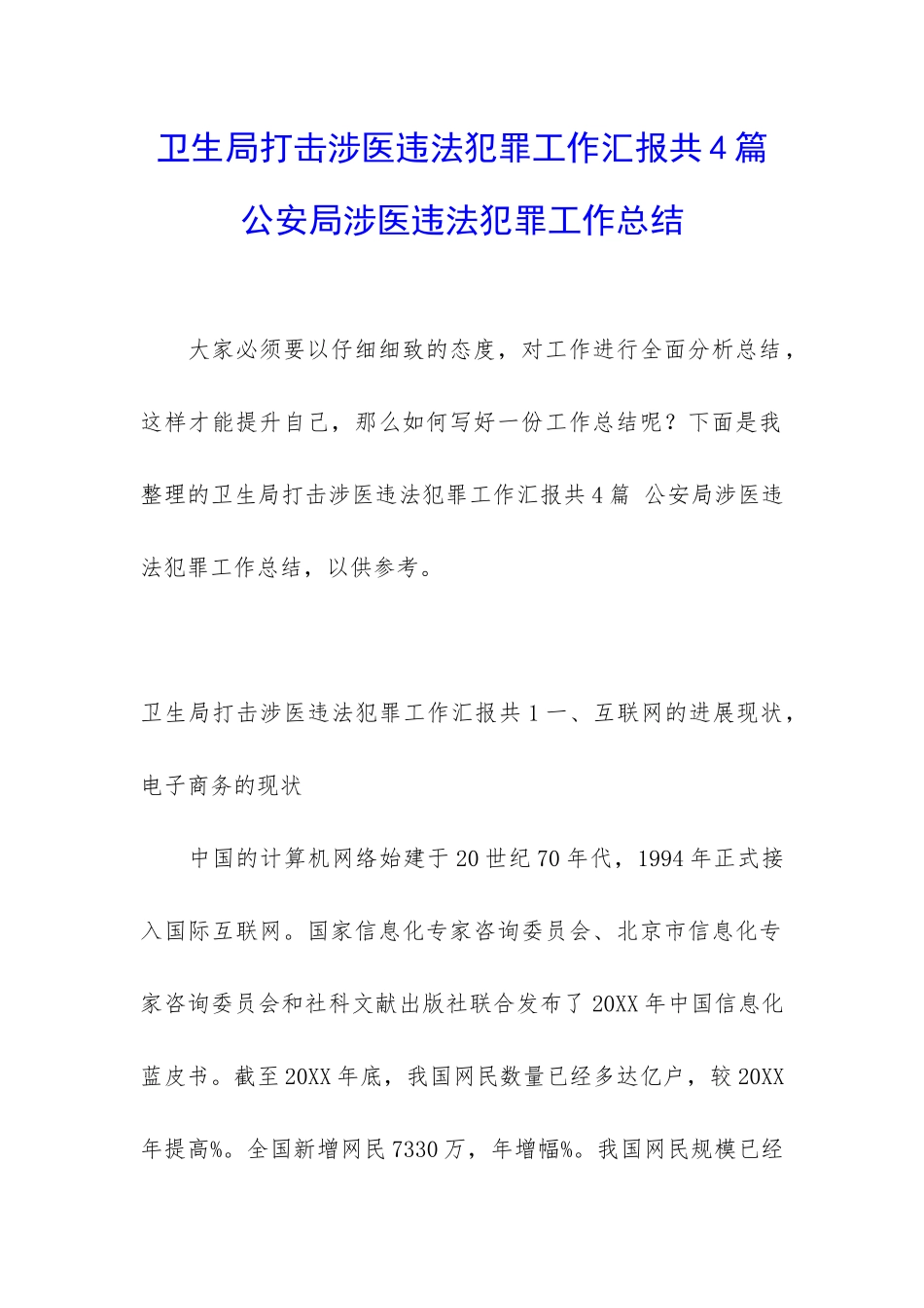 卫生局打击涉医违法犯罪工作汇报共4篇-公安局涉医违法犯罪工作总结_第1页