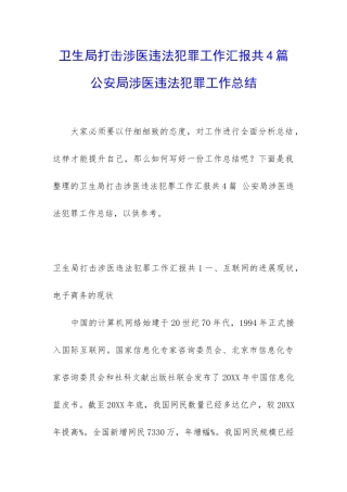 卫生局打击涉医违法犯罪工作汇报共4篇-公安局涉医违法犯罪工作总结