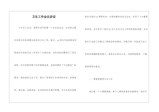 卫生工作会议讲话
