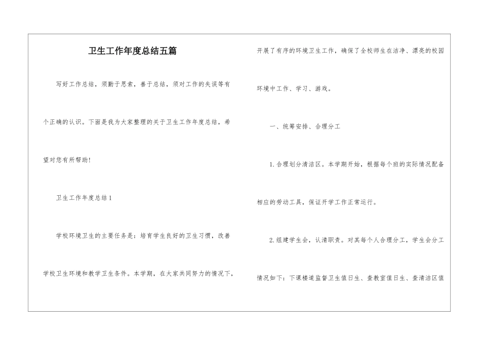 卫生工作年度总结五篇_第1页