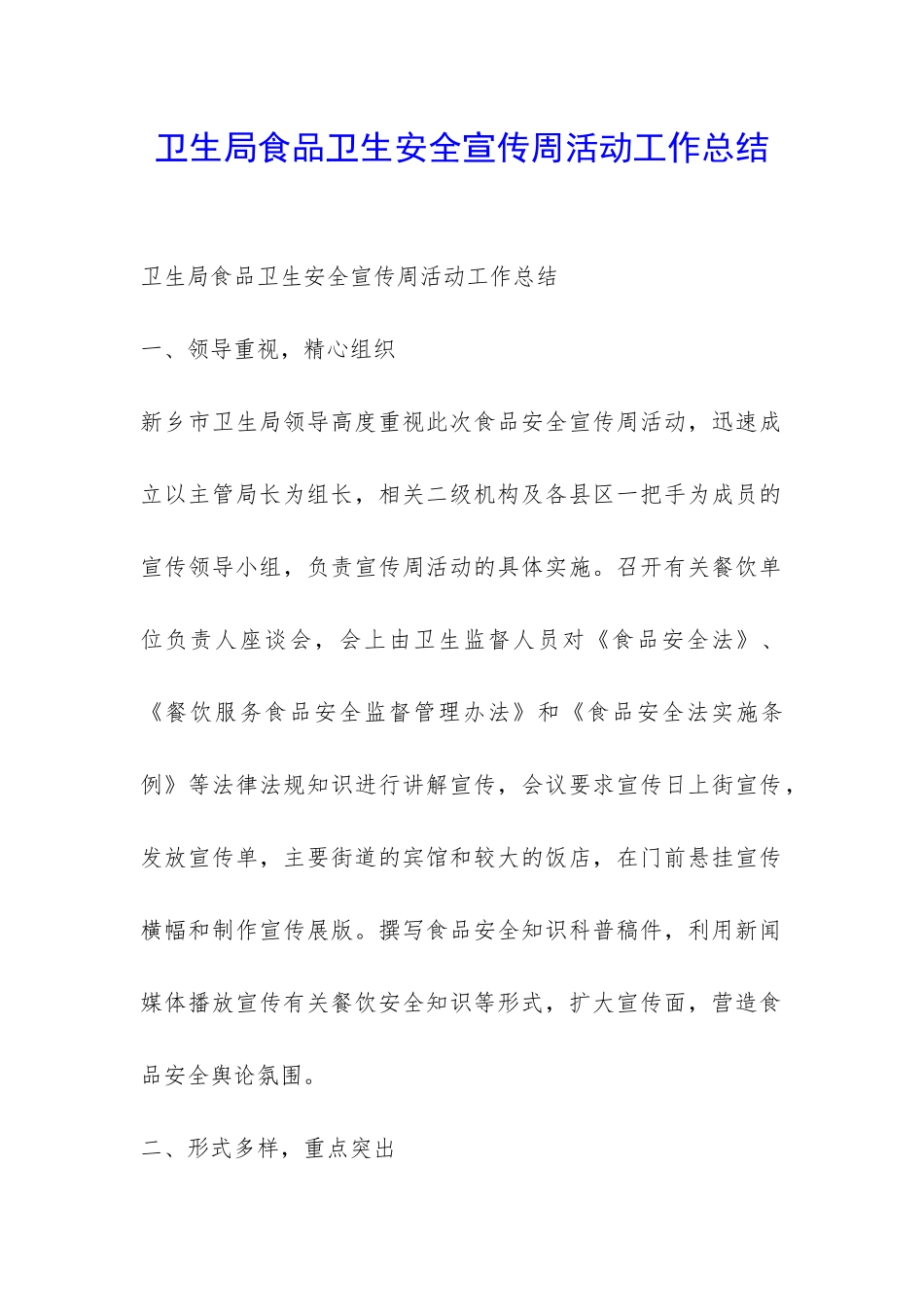 卫生局食品卫生安全宣传周活动工作总结-_第1页