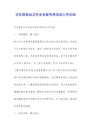 卫生局食品卫生安全宣传周活动工作总结-