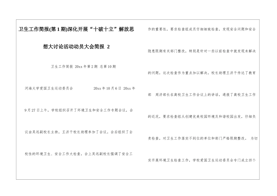 卫生工作简报深入开展“十破十立”解放思想大讨论活动动员大会简报-2_第1页