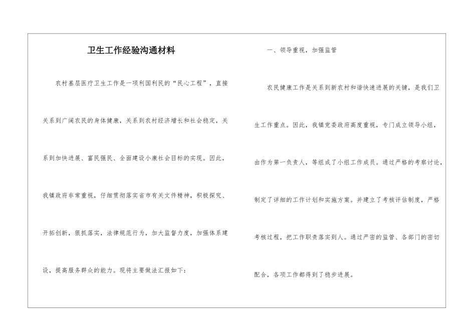 卫生工作经验交流材料_第1页