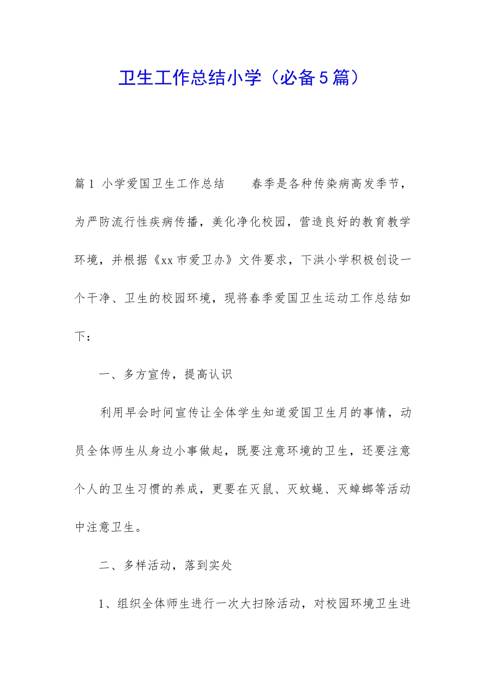 卫生工作总结小学_第1页