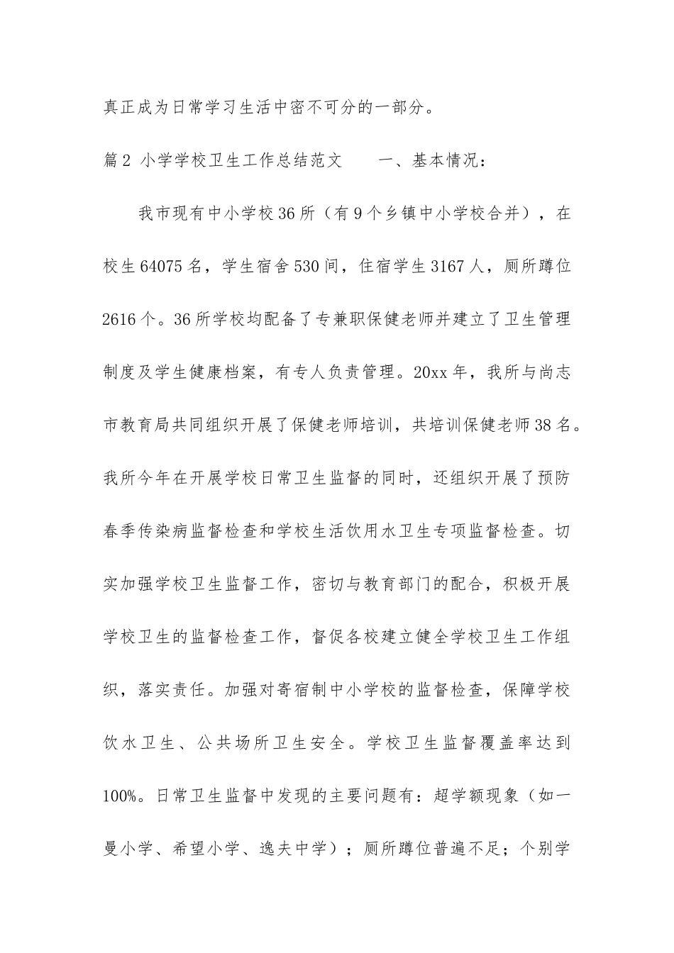 卫生工作总结小学_第3页