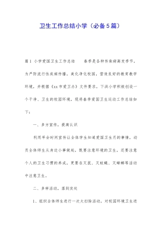 卫生工作总结小学