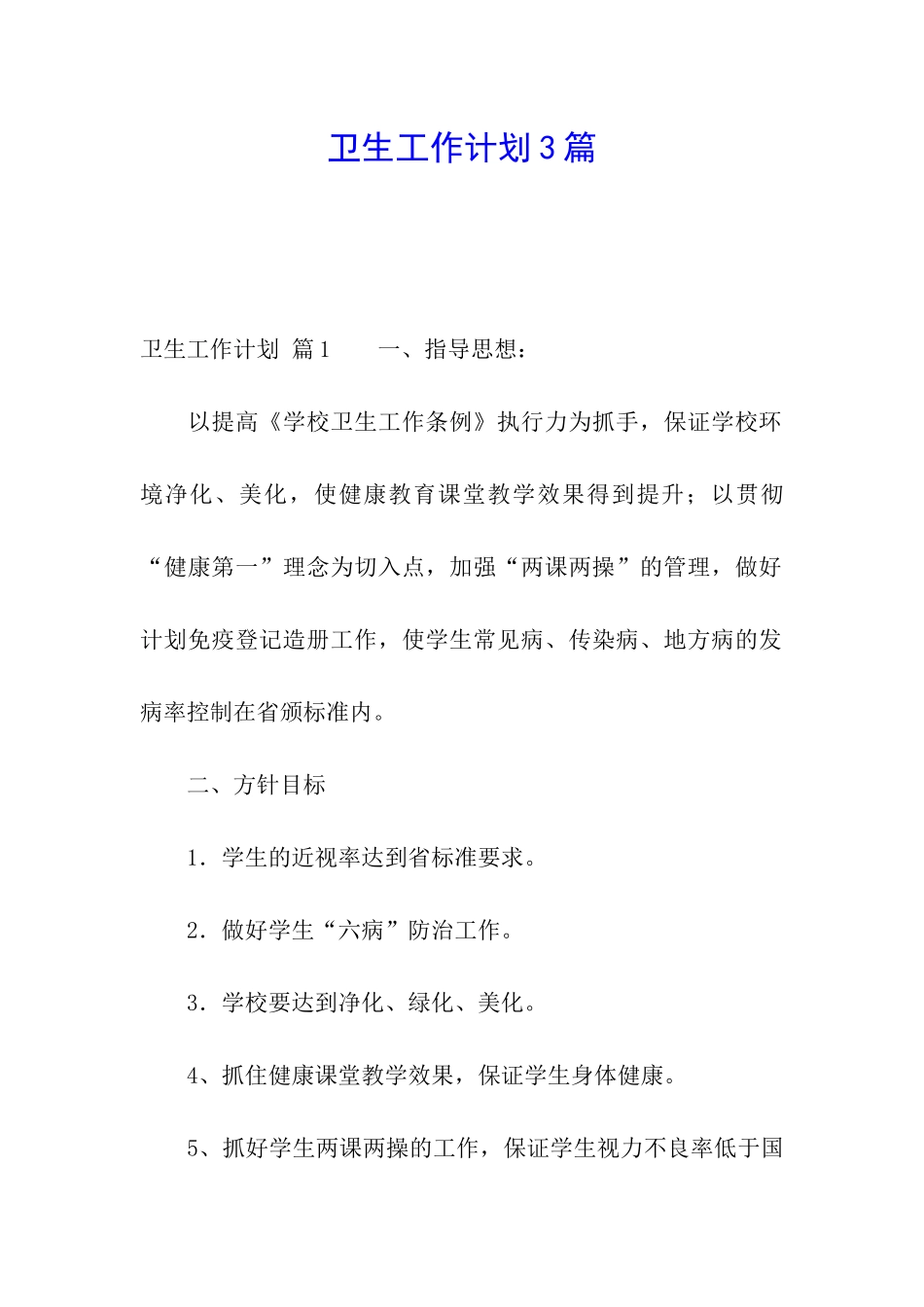 卫生工作计划3篇_第1页