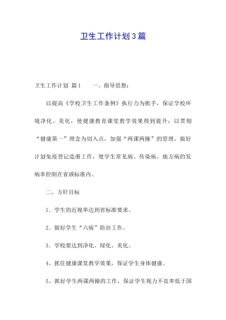 卫生工作计划3篇