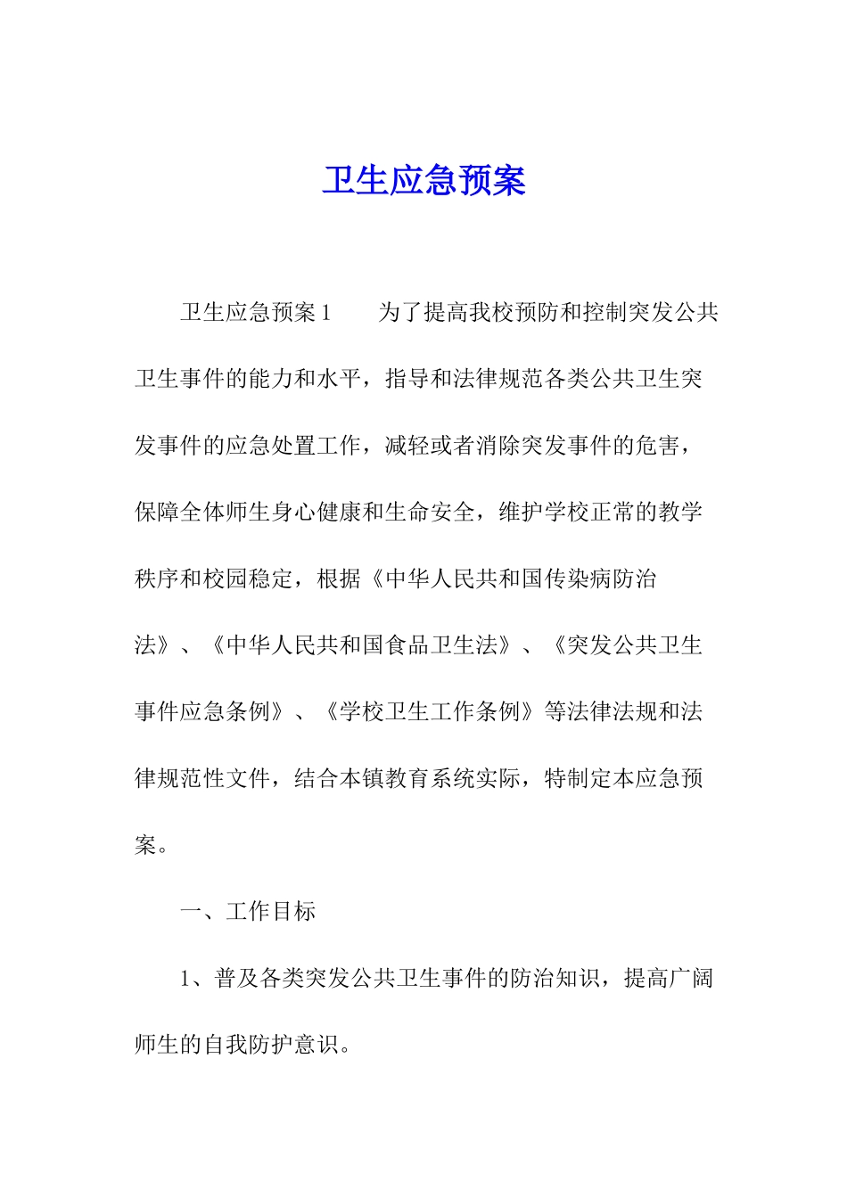 卫生应急预案_第1页