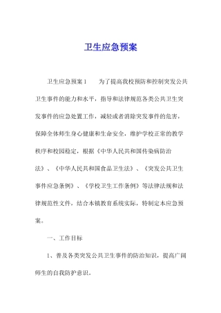 卫生应急预案