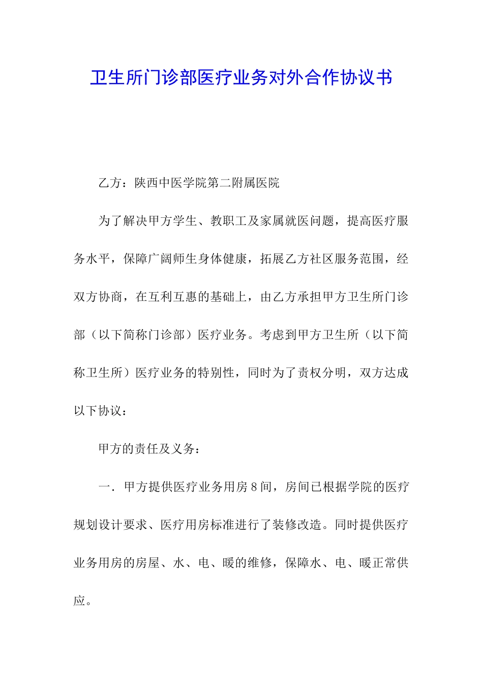 卫生所门诊部医疗业务对外合作协议书_第1页