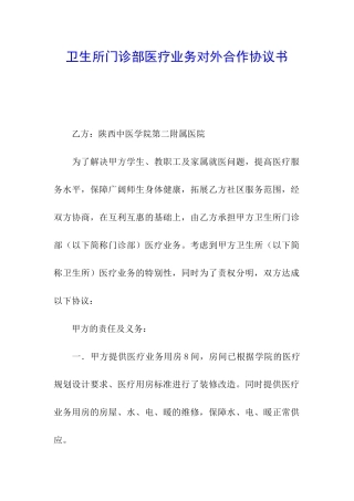卫生所门诊部医疗业务对外合作协议书