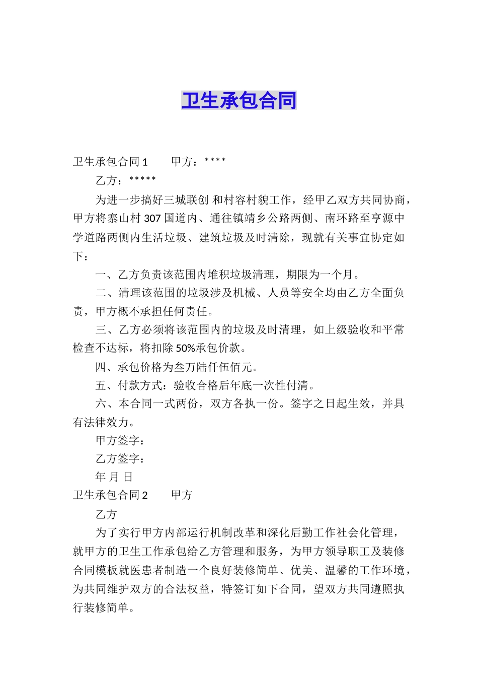 卫生承包合同_第1页