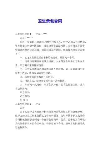 卫生承包合同