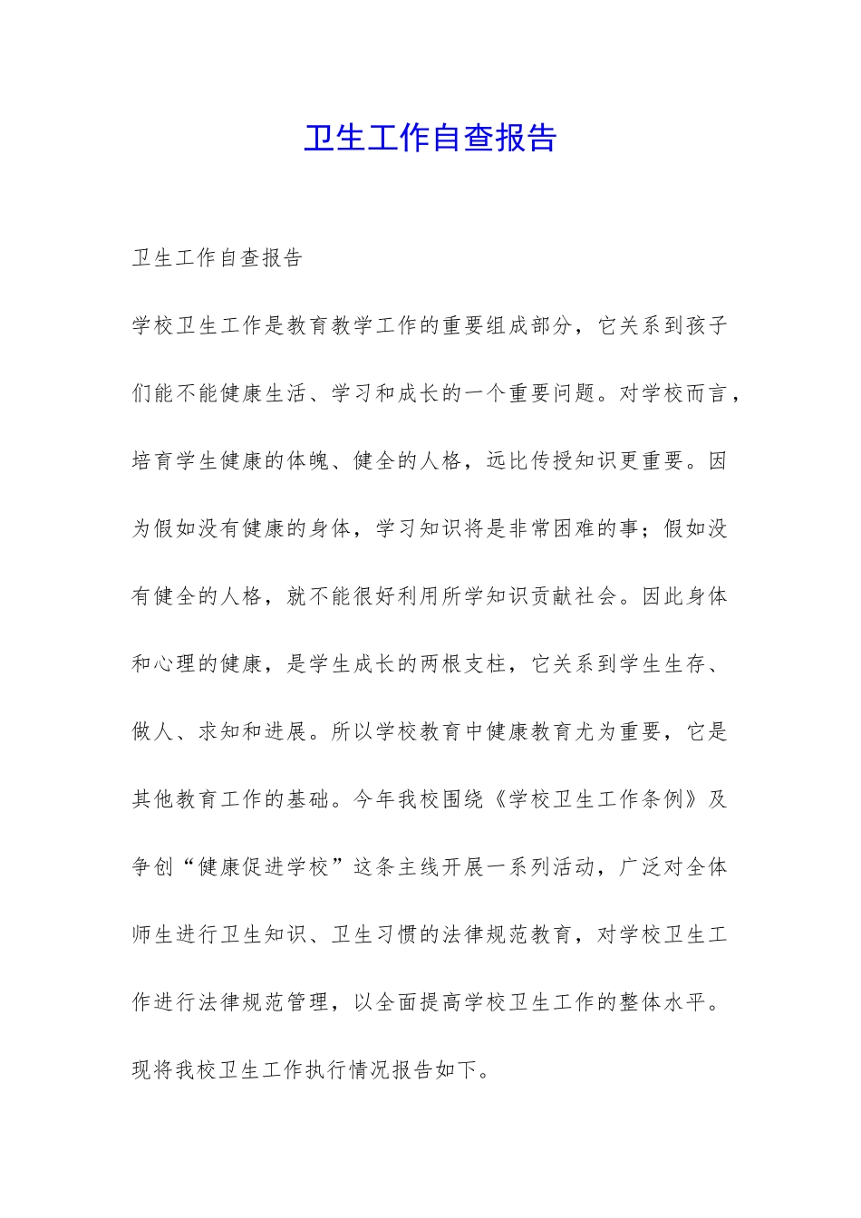 卫生工作自查报告-_第1页