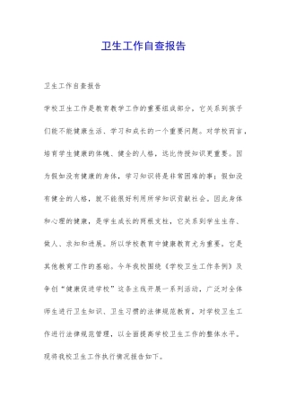 卫生工作自查报告-