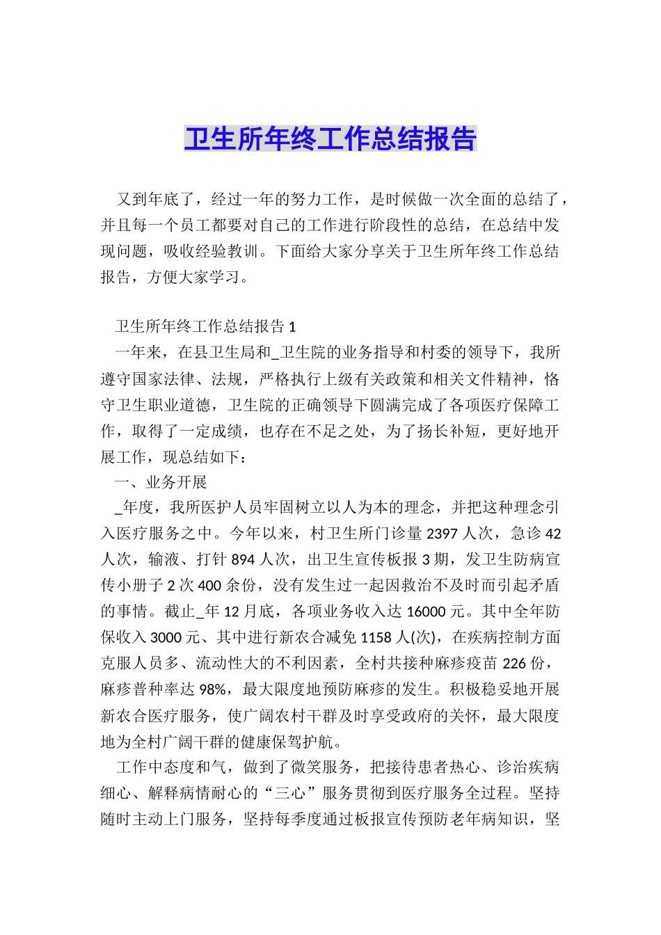 卫生所年终工作总结报告_第1页