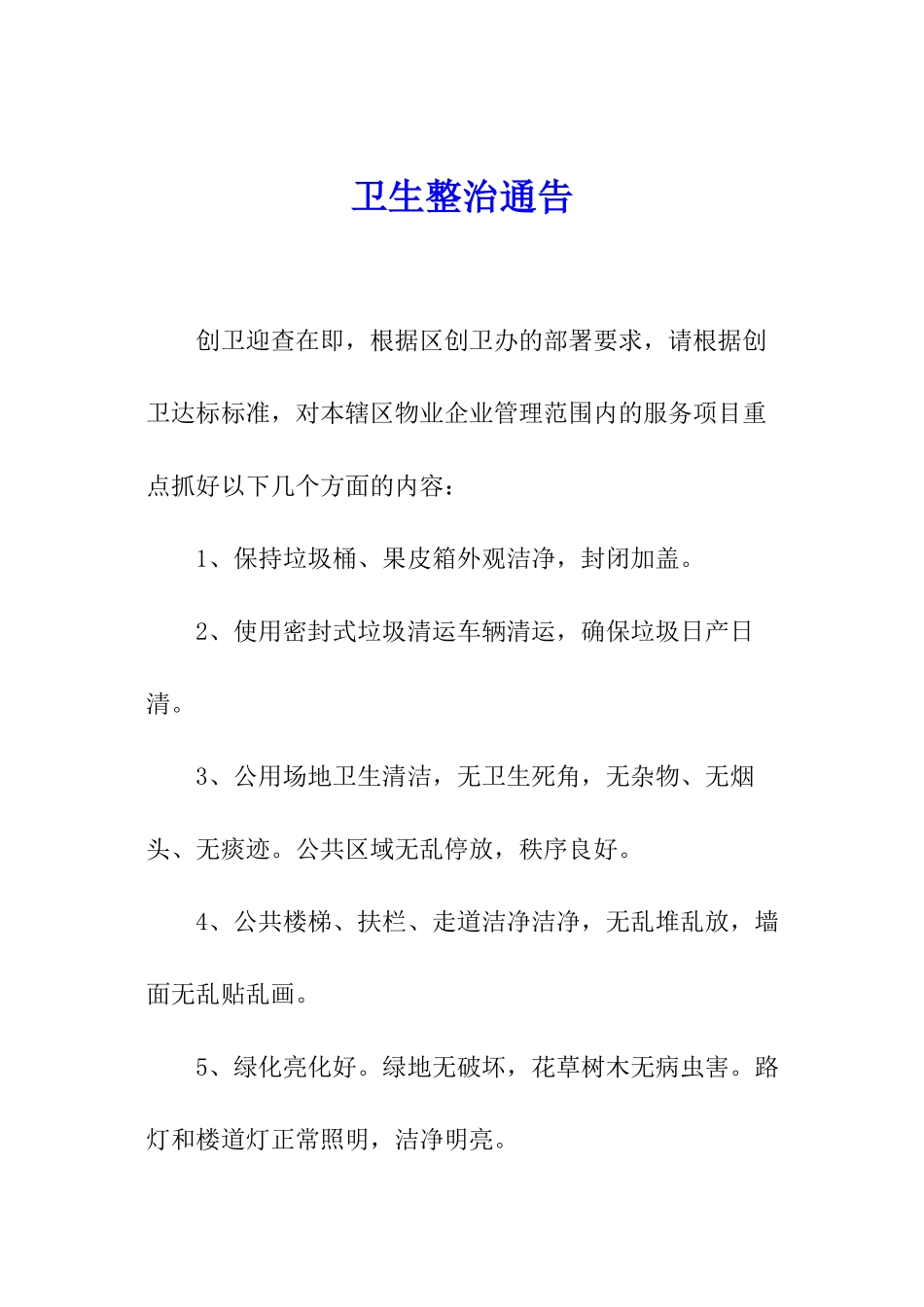 卫生整治通告_第1页