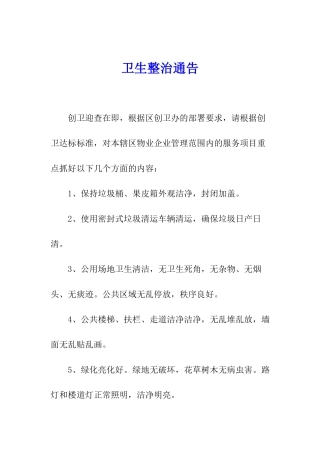 卫生整治通告