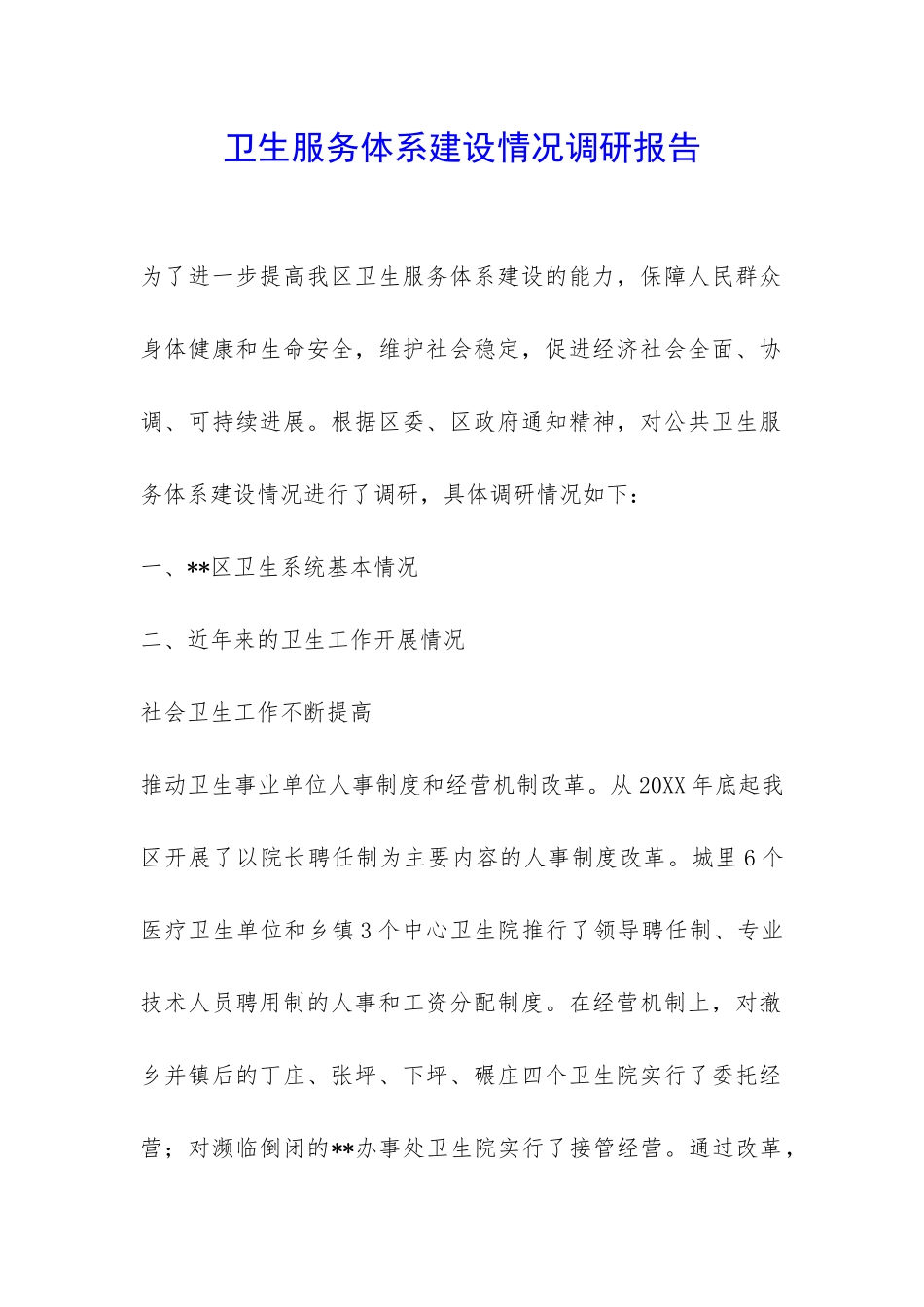 卫生服务体系建设情况调研报告-_第1页