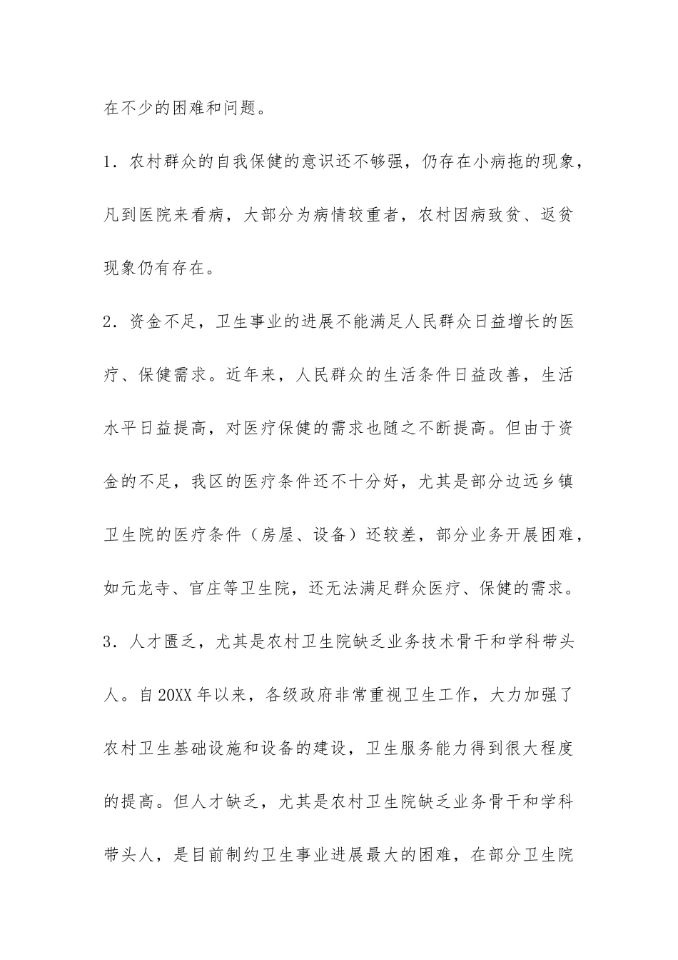 卫生服务体系建设情况调研报告-_第3页