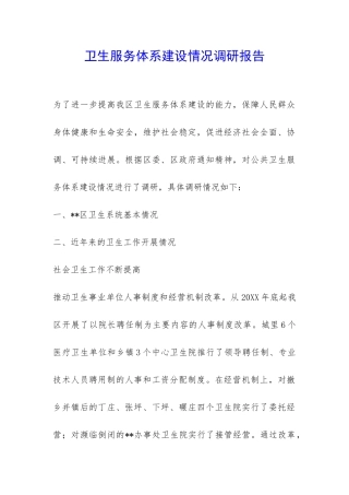 卫生服务体系建设情况调研报告-