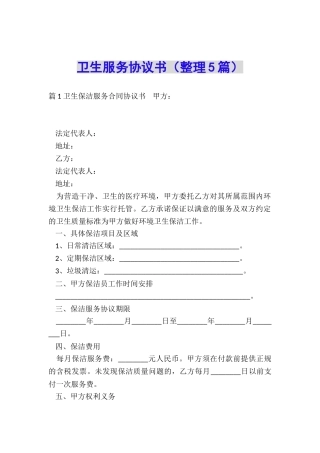 卫生服务协议书
