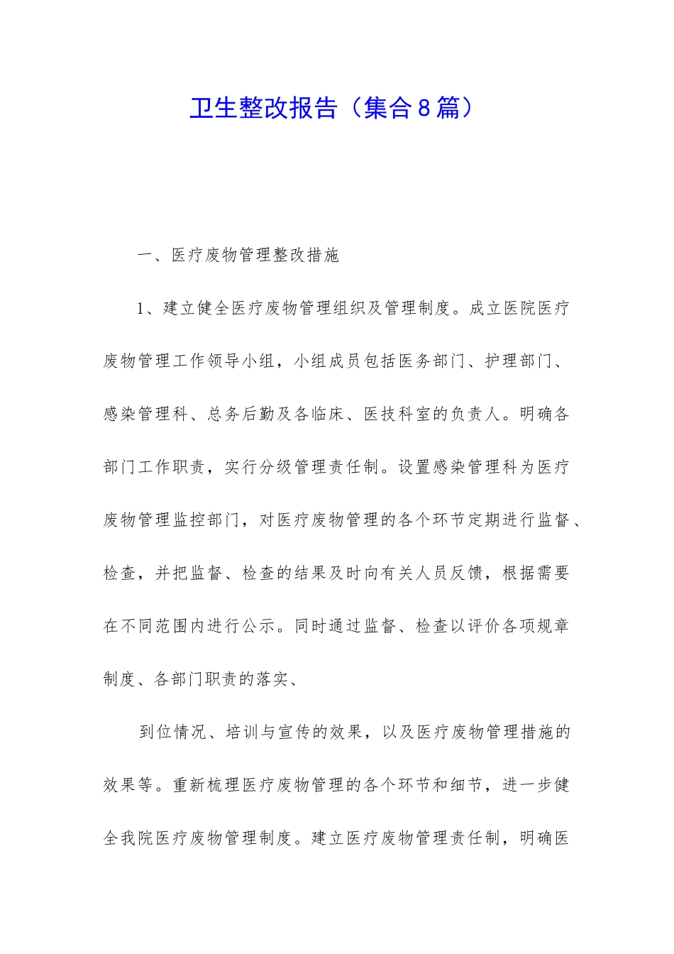 卫生整改报告_第1页