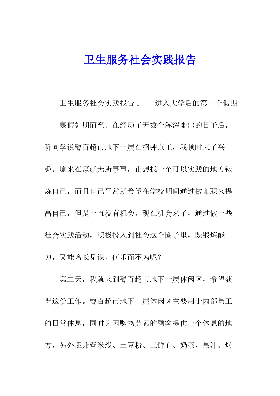 卫生服务社会实践报告_第1页